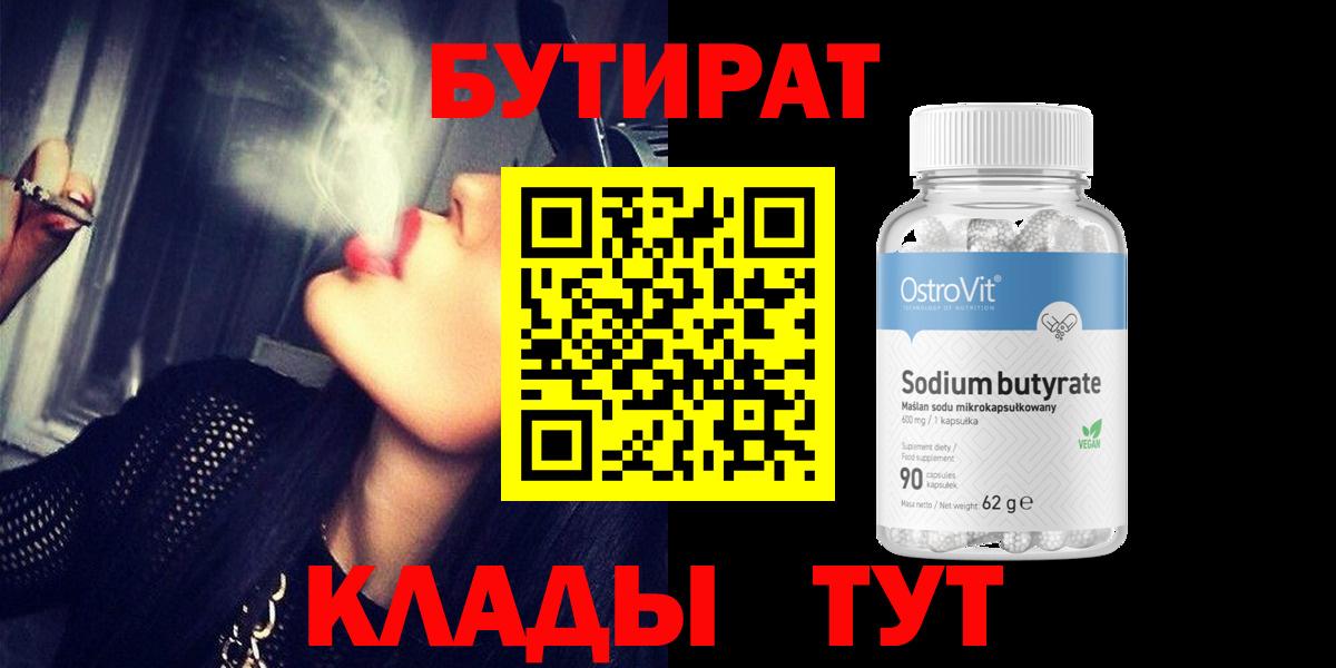 Бутират бутик Видное
